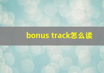 bonus track怎么读